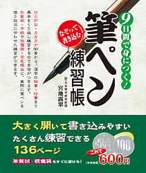 9日間で身につく!筆ペン練習帳