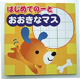 はじめてのーと　おおきなマス
