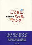 こどもになったハンメ　李芳世詩集