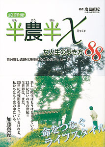 綾部発　半農半Xな人生の歩き方88　自分探しの時代を生きるためのメッセージ