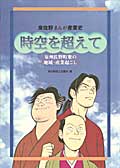 時空を超えて　泉佐野まんが産業史