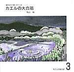 雲の中から聞こえてくる　カエルの大合唱　丸さんの絵日記3