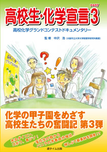 高校生・化学宣言PART3 高校化学グランドコンテストドキュメンタリー