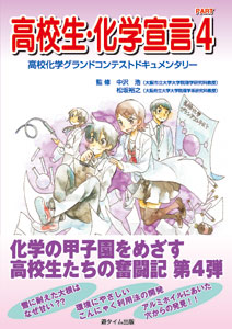 高校生・化学宣言PART4 高校化学グランドコンテストドキュメンタリー