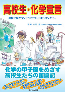 高校生・化学宣言　高校化学グランドコンテストドキュメンタリー