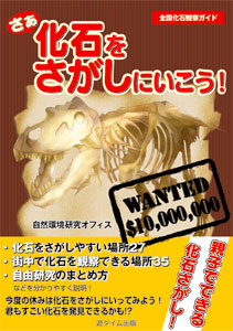 さぁ　化石をさがしにいこう!