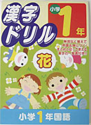 漢字ドリル　小学1年