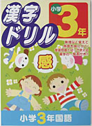 漢字ドリル　小学3年