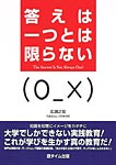 答えは一つとは限らない