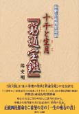 最新四柱推命理論　十干と生月『窮通宝鑑』