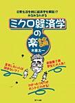 ミクロ経済学の楽論