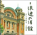 浪速の洋館　明治・大正・昭和の浪漫と詩情