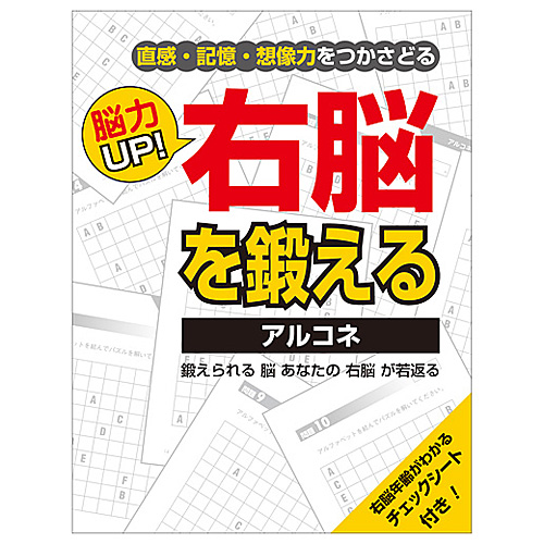 PCB　脳力UP!　右脳を鍛える　アルコネ