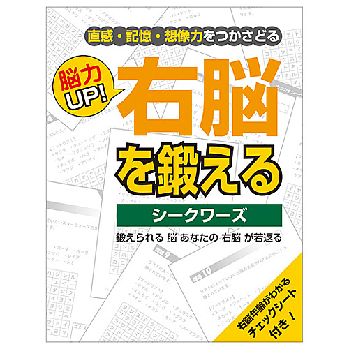 PCB　脳力UP!　右脳を鍛える　シークワーズ