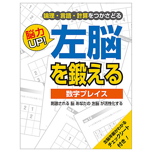 PCB　脳力UP!　左脳を鍛える　数字プレイス