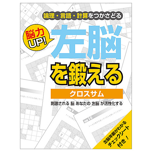 PCB　脳力UP!　左脳を鍛える　クロスサム