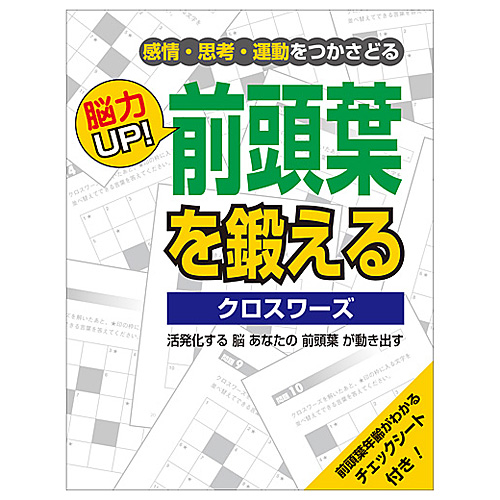 PCB　脳力UP!　前頭葉を鍛える　クロスワーズ