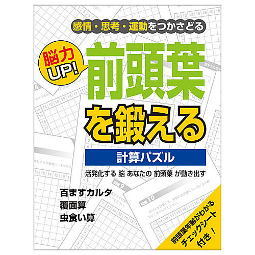 PCB　脳力UP!　前頭葉を鍛える　計算パズル