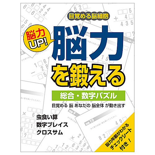 PCB　脳力UP!　脳力を鍛える　総合数字パズル