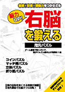 脳力UP!右脳を鍛える　指先パズル