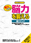 脳力UP!脳力を鍛える　絵ロジック