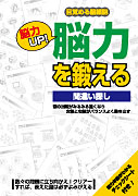 脳力UP!脳力を鍛える　間違い探し