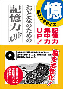 脳エクササイズ　おとなのための記憶力ドリル