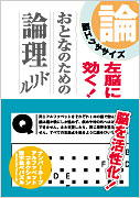 脳エクササイズ　おとなのための論理ドリル