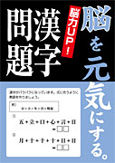 脳を元気にする　漢字問題