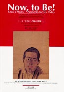 Now to Be!今、生きる!子規の世界
