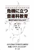 危機に立つ音楽科教育　音楽する喜びをもとめて