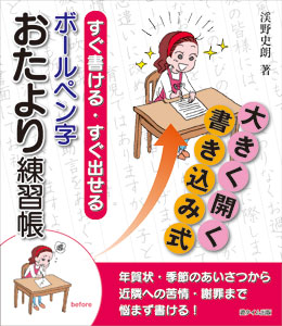 すぐ書ける・すぐ出せる　ボールペン字　おたより練習帳