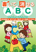 書いて消せる練習帳　ABC