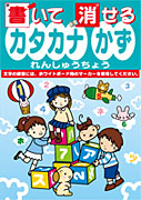 書いて消せる練習帳　カタカナ　かず