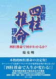 最新四柱推命理論　四柱推命で何がわかるか?