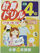 計算ドリル　小学4年