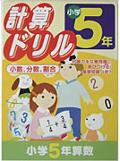 計算ドリル　小学5年