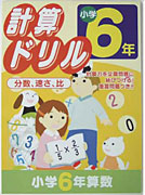 計算ドリル　小学6年