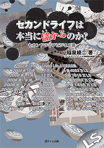 セカンドライフは本当に儲かるのか　セカンドライフビジネス論