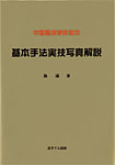 中国整体学科教本　基本手法実技写真解説