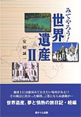 みてやろう!世界遺産II