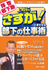 拝啓　部下殿　上司にさすが!と言わせる部下の仕事術