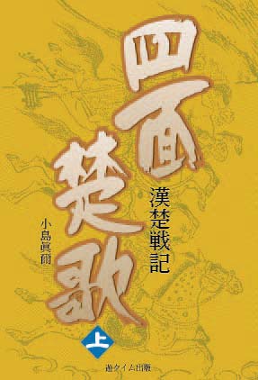 四面楚歌　漢楚戦記(下)