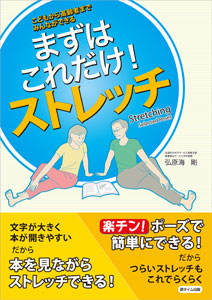 こどもから高齢者までみんなができる　まずはこれだけ!ストレッチ