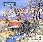 私の好きな道具や農家の仕事　水車小屋　丸さんの絵日記5