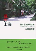 我的上海(ウォーダシャンハイ)日本上海頻繁往来(ニッポン・シャンハイイッタリキタリ)