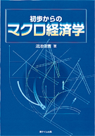 初歩からのマクロ経済学