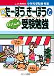 「続」たーぼうきーぼうといっしょに受験勉強