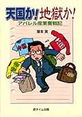 天国か!地獄か!　アパレル産業奮戦記