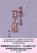 最新四柱推命理論　中級からの『滴天髄』